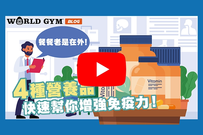 【動畫】餐餐老是在外 4種保健食品快速幫你增強免疫力！